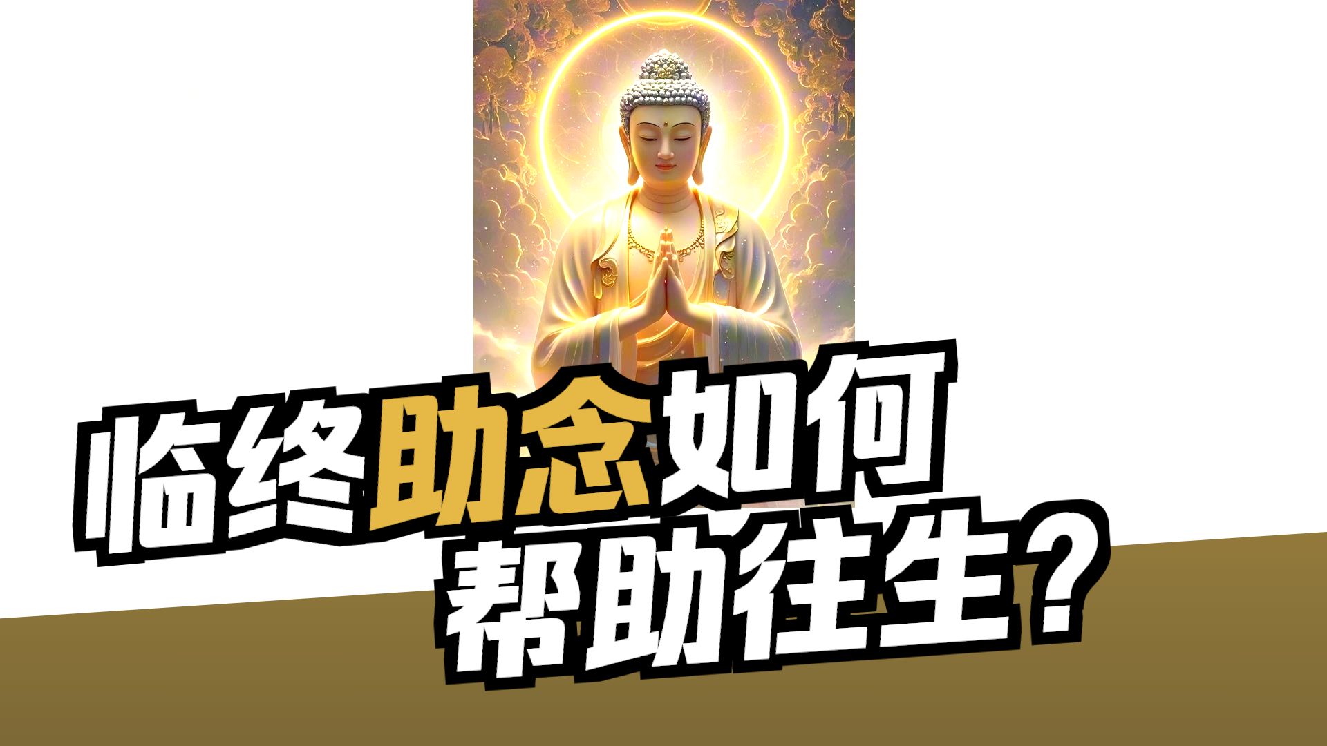 体佛法师开示：临终助念