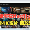 如何在奈飞Netflix上观看4K影片|播放设置