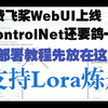 免费AI绘画飞桨版WebUI上线-ControlNet插件已经有了，Bug太多还要鸽一会