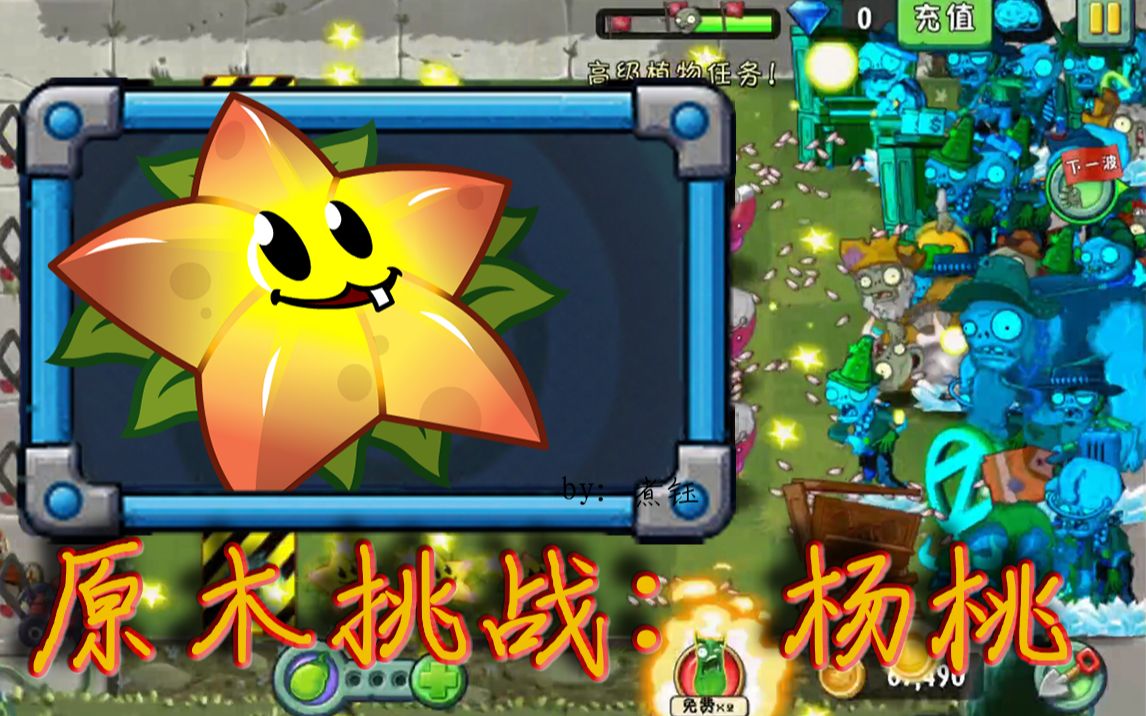 活动【pvz2中文版】高级植物挑战:星星果篇