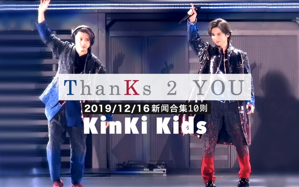 爱聚字幕组】【KinKi Kids】20191216 kk ThanKs 2 YOU 新闻十则_哔哩哔 
