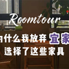 Roomtour | 为什么我放弃宜家选择这些家具