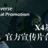 X4基石 - 宣传片合集