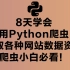 8天学会用Python爬虫爬取各种网站数据资源（爬虫小白必看！）爬虫如何搞数据？？