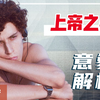 【上帝之手】如何面对失去？离奇意象背后的深意