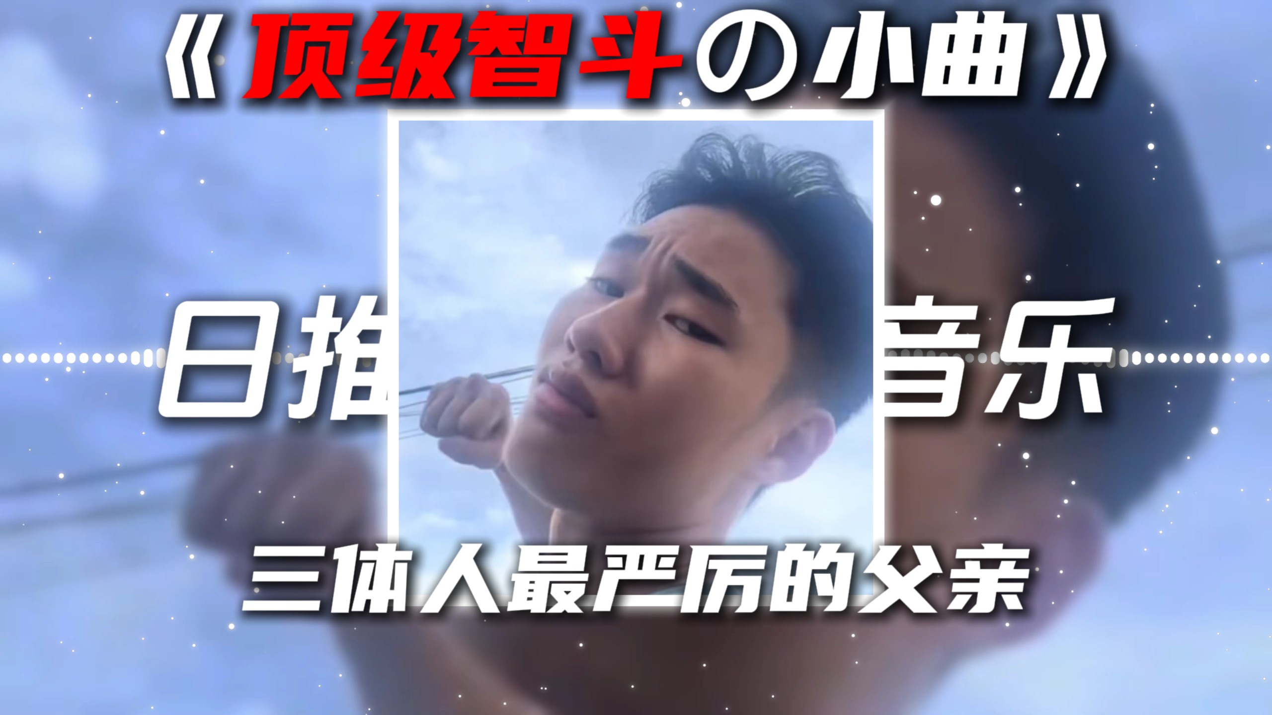 《顶级智斗の小曲》You Ballin In The Wrong Neighborhood