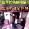 男孩帮忙扶起小孩，反遭小孩母亲疯狂撕打