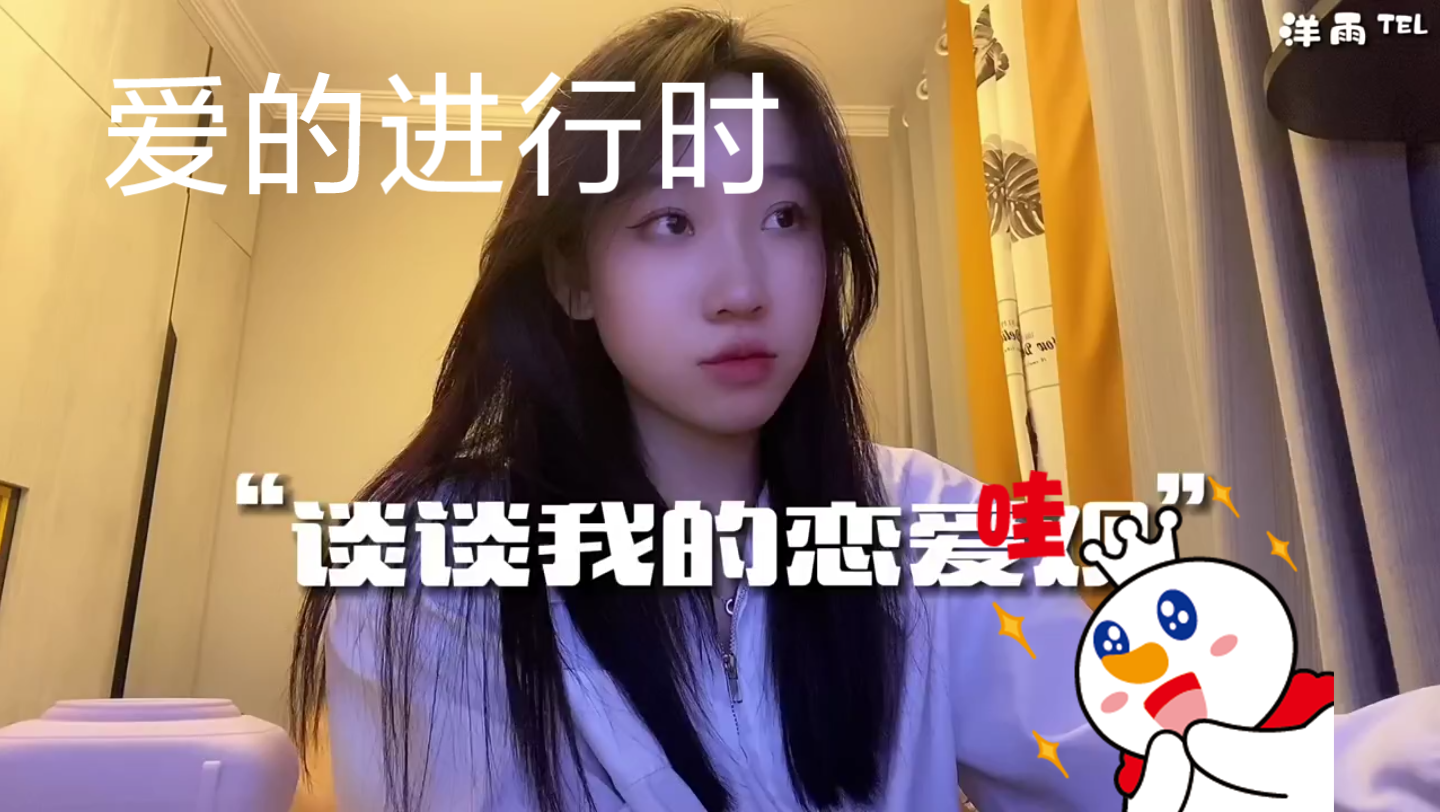 爱的进行时: 1“我的恋爱观” ＂恋爱 ＂洋雨哔哩哔哩bilibili