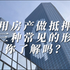 用房产做抵押的三种常见形式，你了解吗？【北京房产抵押贷款