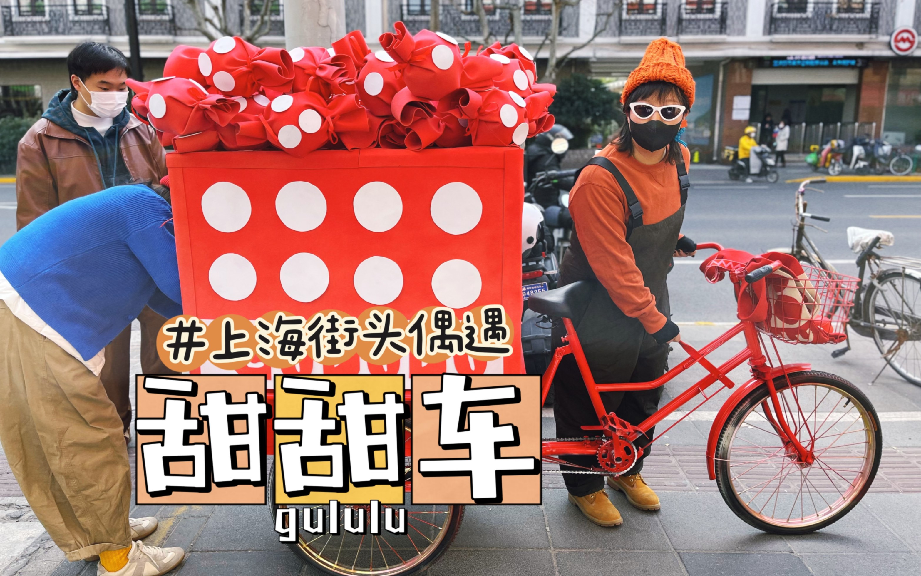 土豆车之后上海又来了一辆更好玩的糖果甜甜车，猜猜是卖什么的？