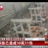 2013年河南义昌大桥被烟花炸塌