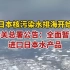 日本核污染水已进入大海！海关总署刚刚发布公告：全面暂停进口日本水产品。