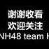 【SNH48】【team Hll】爱吃兔在东北玩泥巴