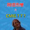 CMG是什么梗？【梗主任