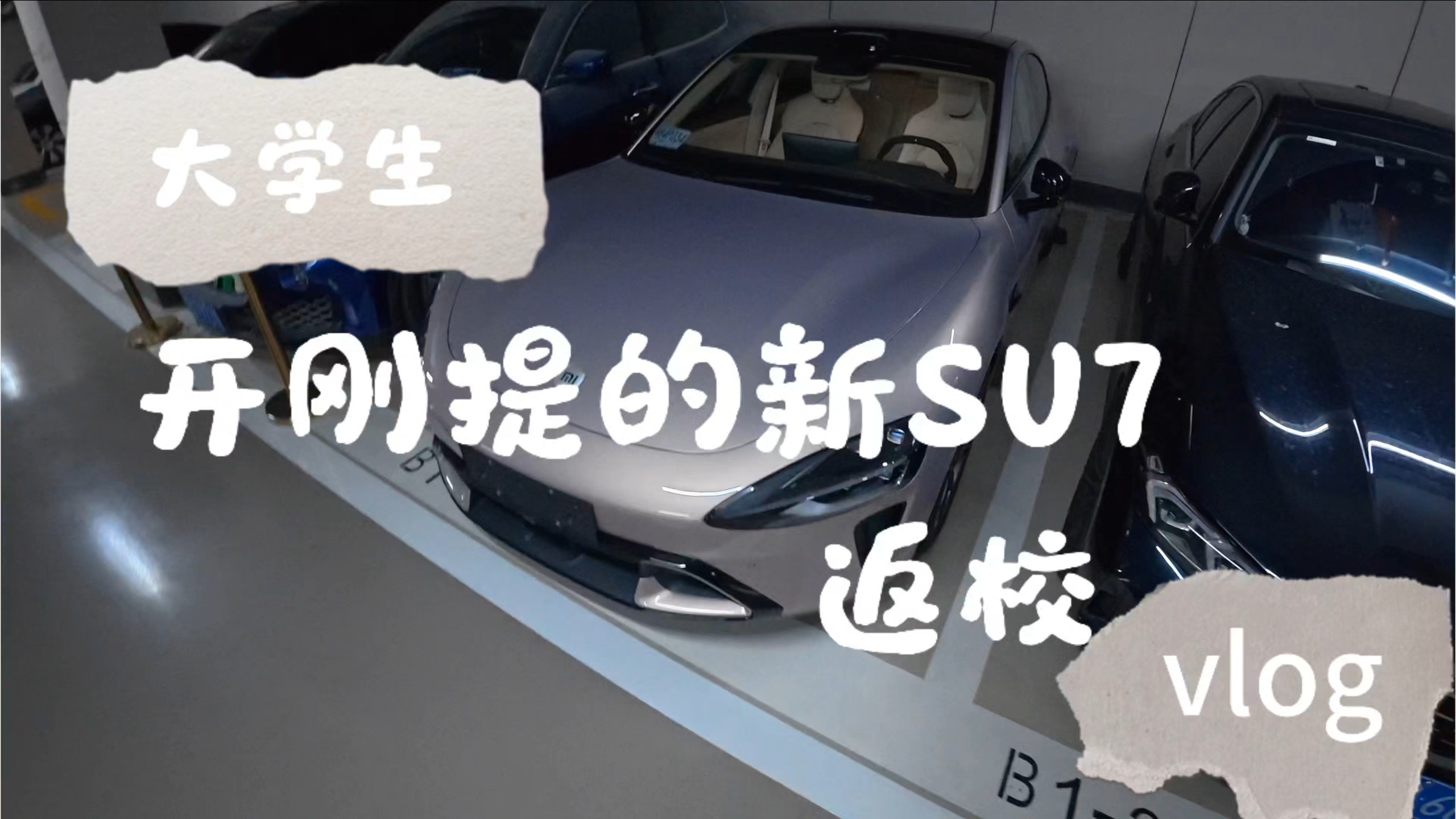 男大开昨天刚提的新su7返校