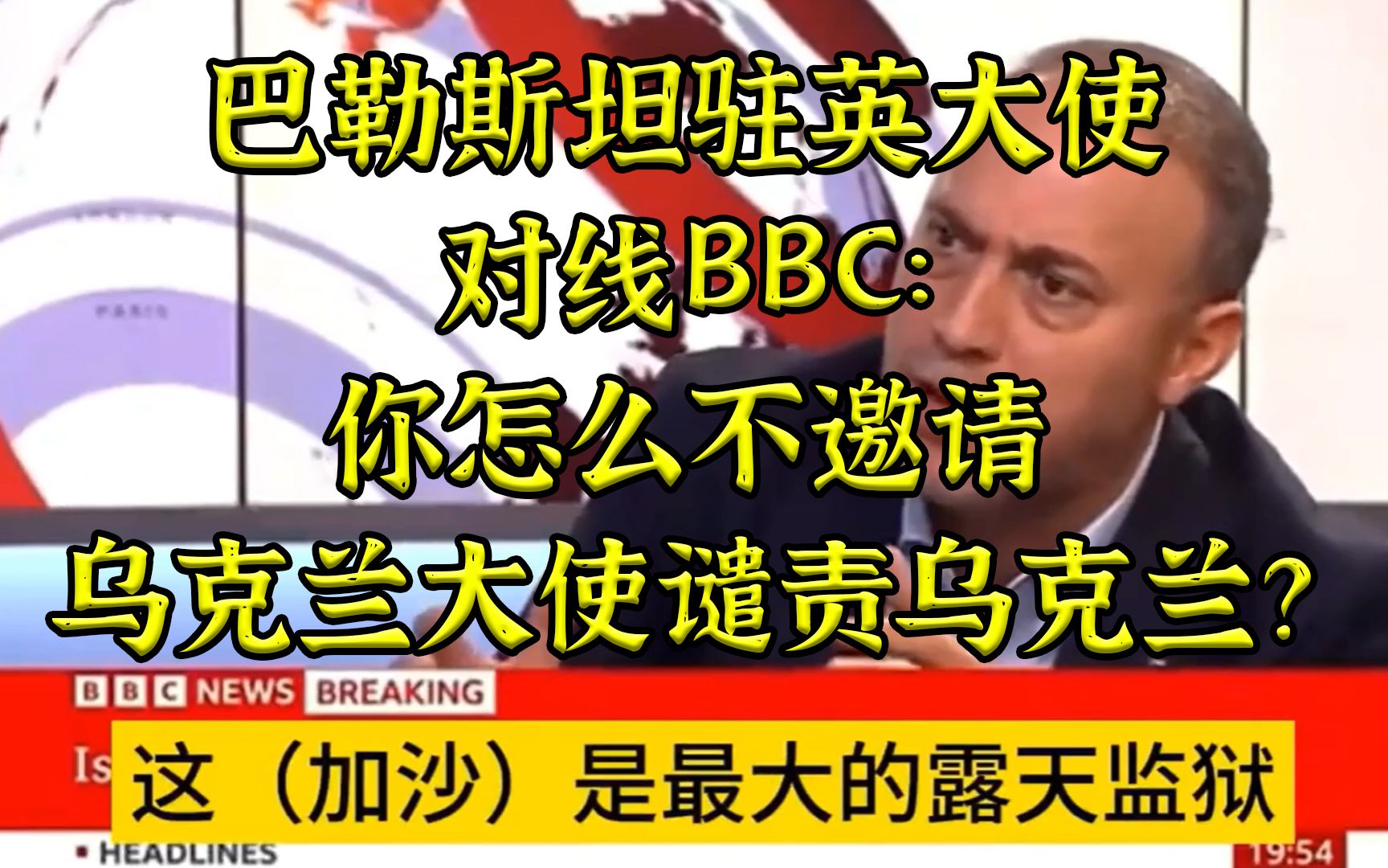 巴勒斯坦大使对线BBC:你怎么不邀请乌克兰大使谴责乌克兰?哔哩哔哩bilibili