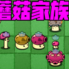 蘑菇家族