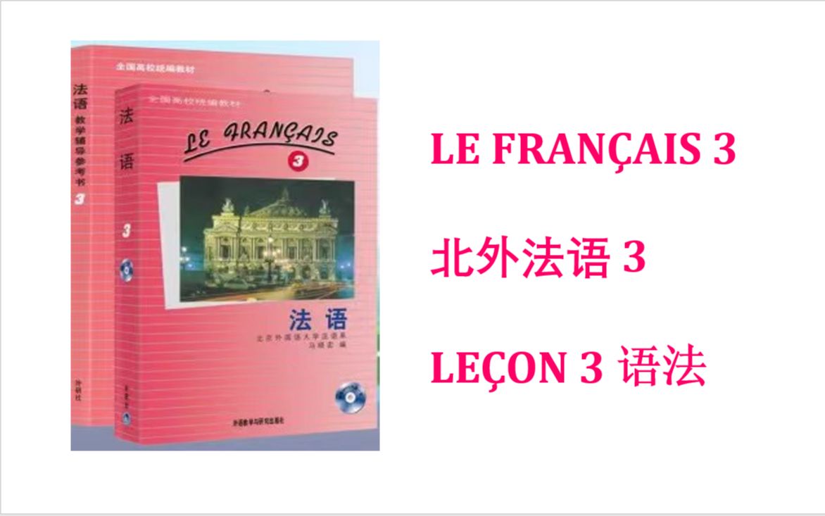 北外法语3-马晓宏 第3课 语法