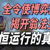 翁法罗斯令使谜题！翁法罗斯如何运转？ 3.2主线剧情逐帧解读系列！