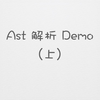 Ast 解析 Demo（上