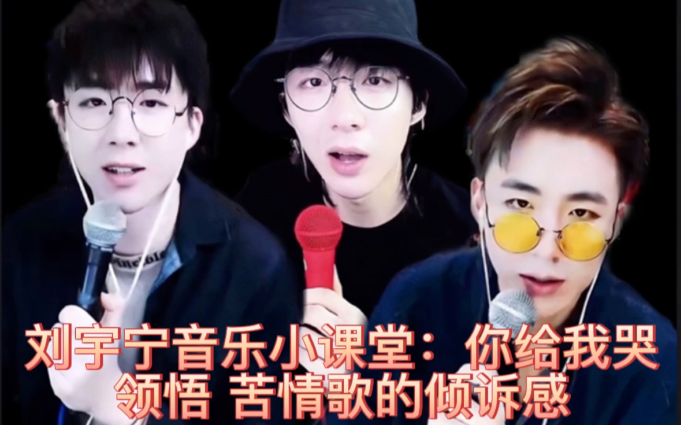 刘宇宁音乐小课堂：你给我哭 《领悟》苦情歌的倾诉感