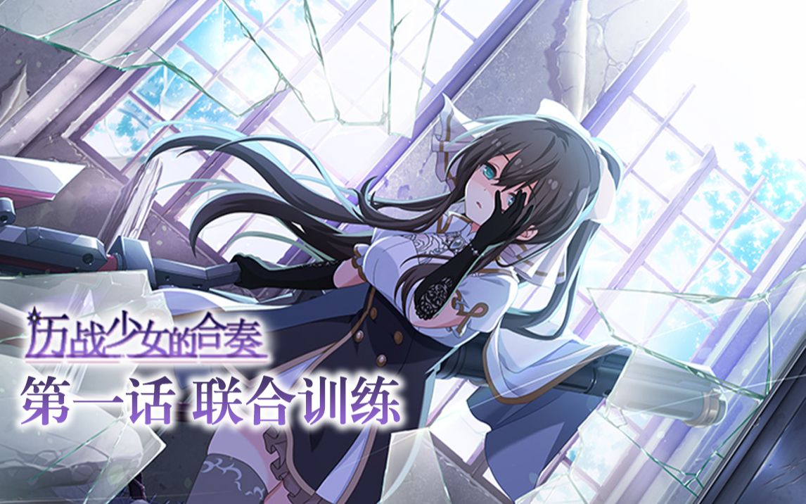 【主要活动 多校】历战少女的合奏 2021年7月 1