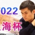 【中国象棋】2022第二届上海杯象棋大师公开赛 | 比赛视频（全集）