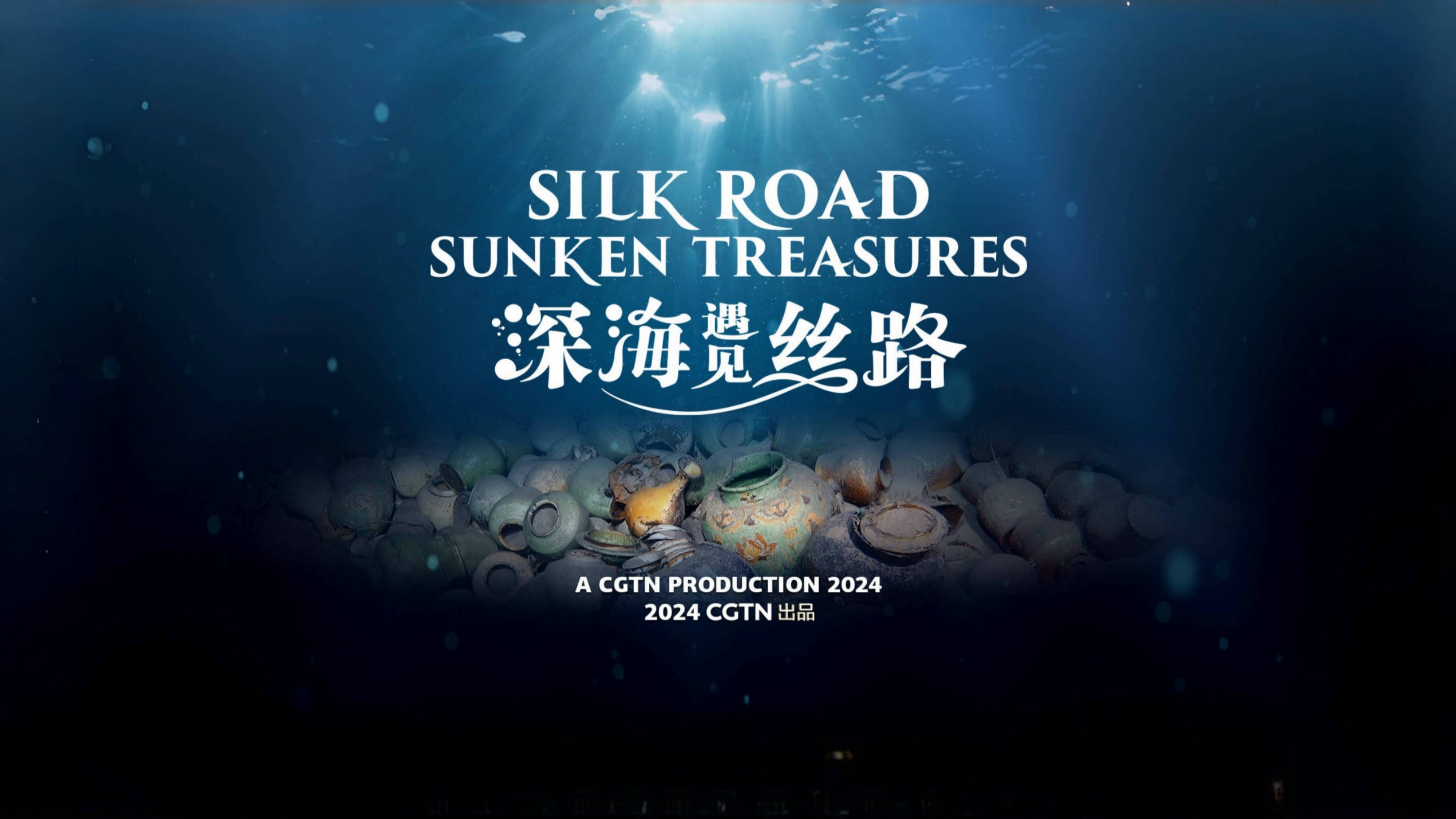 《深海遇见丝路》