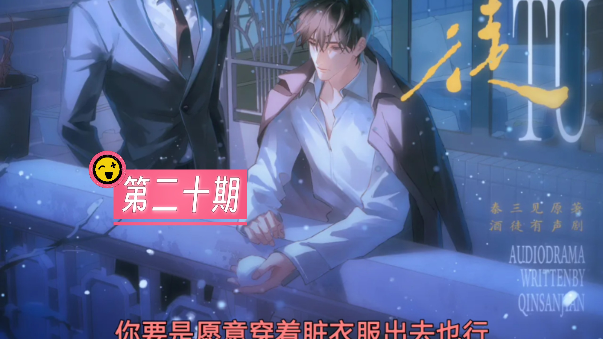 第二十期 撩不死你 刘思岑&徐宇隆&半坛醋