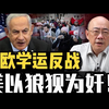 郭正亮：美欧学运反战，美以狼狈为奸【亮子立学