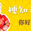 “你好你好你好”是什么梗