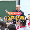 《伯牙鼓琴》何捷老师公开课，伯牙子期如何复活