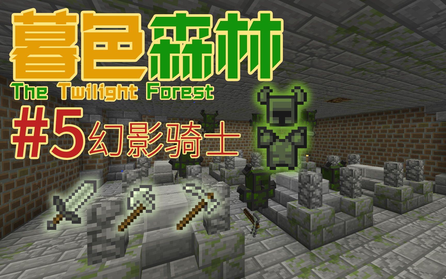 tony《暮色森林new#5 幻影骑士 我的世界(minecraft)