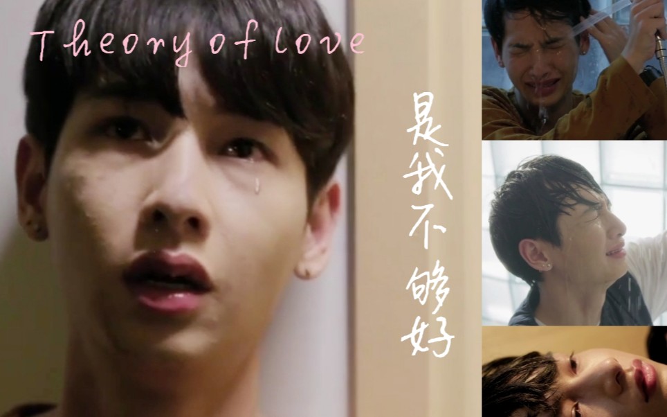 【Theory of love】【offgun】【虐向慎点!】是我不够好(Third视角)【爱情理论/恋爱传播学】(前三集滚宝哭的我好心痛)哔哩哔哩bilibili