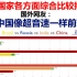 外网感叹：中国从哪里冒出来的，居于首位！金砖国家各方面比较排行