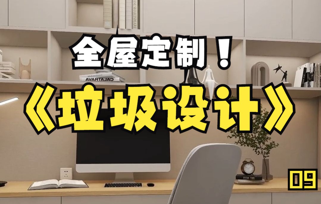 全屋定制丨书房设计全是问题，总结了四大坑！