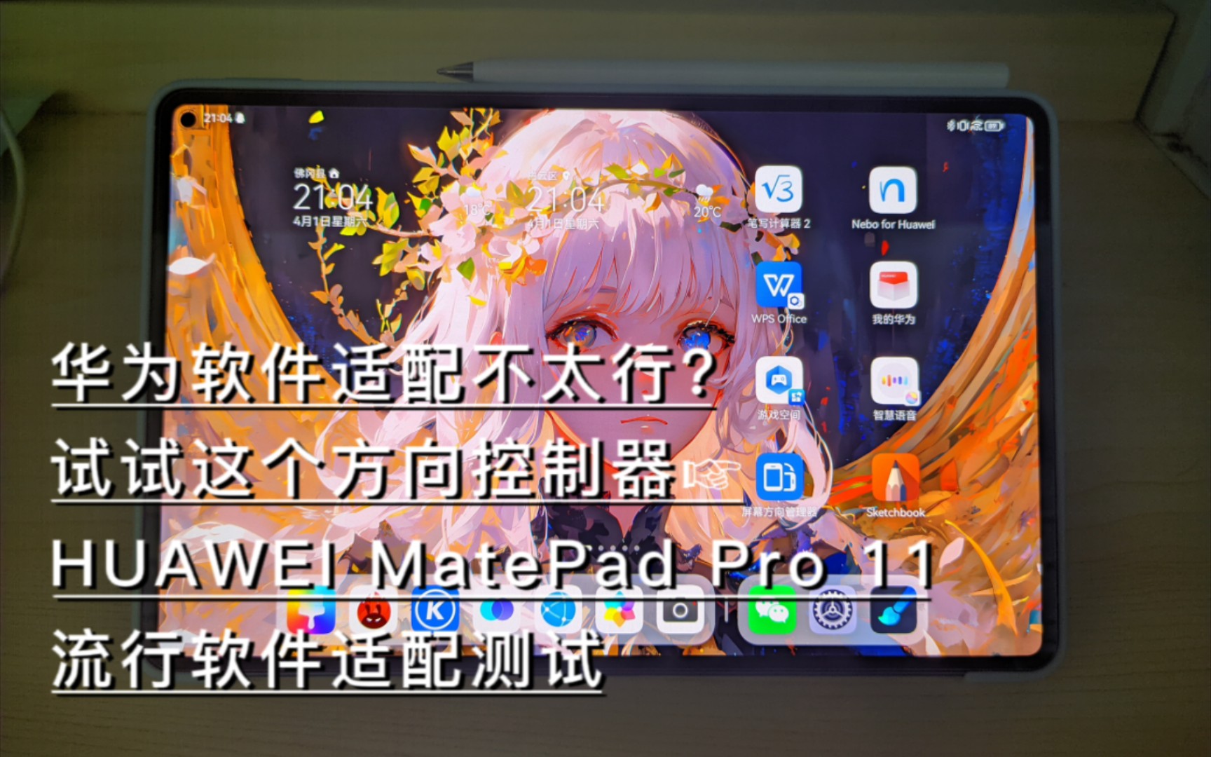 华为MatePad Pro 11 软件适配测试