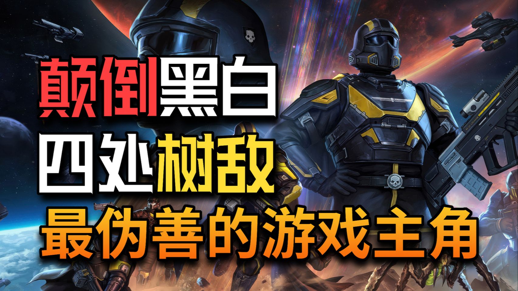 【潜兵百科】玩家才是最大的反派？虫子炼石油！灭族光能者——百年前的超级地球如何暴力起家？