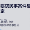 检察院民事案件复查规定？枣庄滕州李律师 法律咨询 代理案件 刑事辩护  ＃专业律师＃公益普法＃法律知识