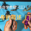 纹身自学教程（三）纹身机概述（下