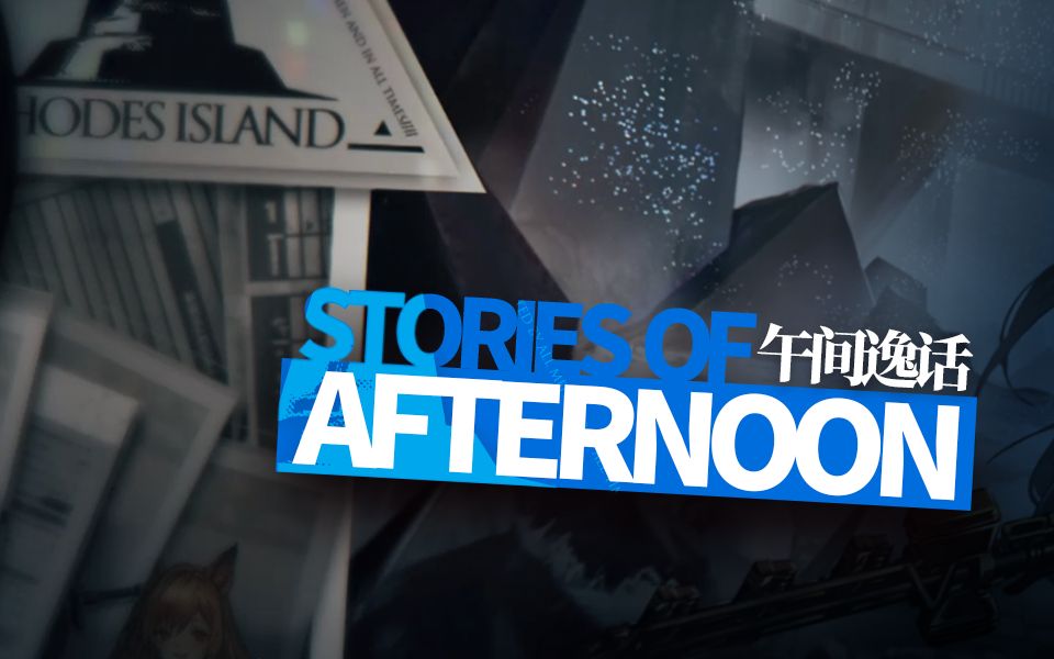 《明日方舟》微型故事「午间逸话」活动宣传PV