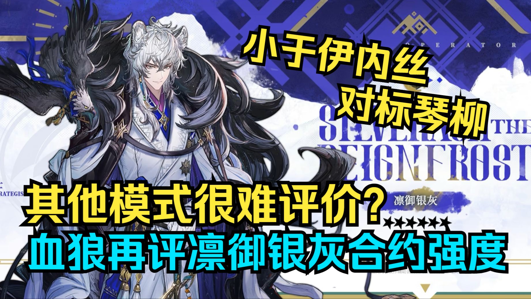 【血狼/评价】合约强度对标琴柳？血狼再评凛御银灰，生态位与风笛类似无法超越伊内丝