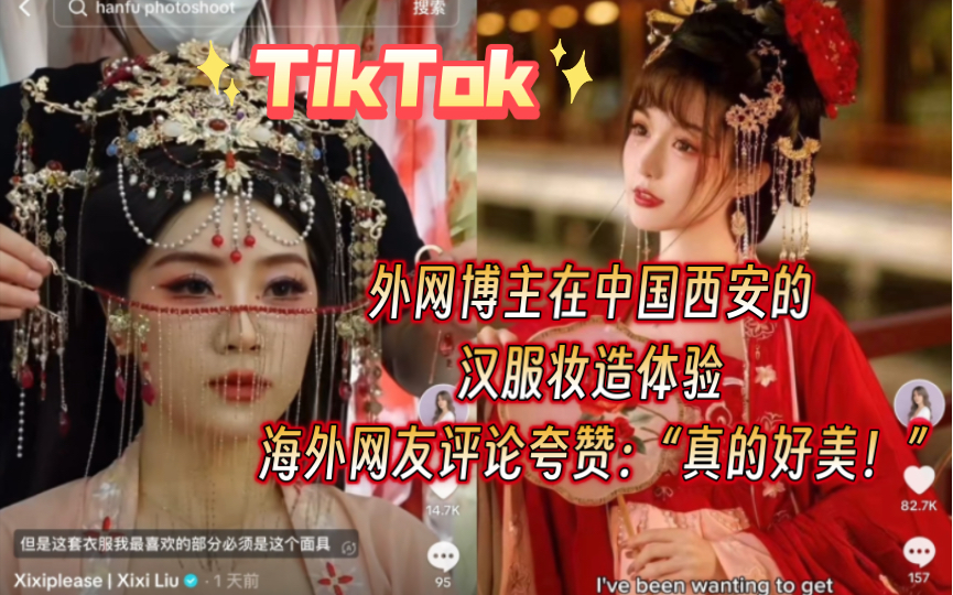 【TikTok】外网博主在中国西安的汉服妆造体验吸引一波老外夸赞好美！｜海外国际版抖音外国评论热议