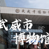 武威市博物馆