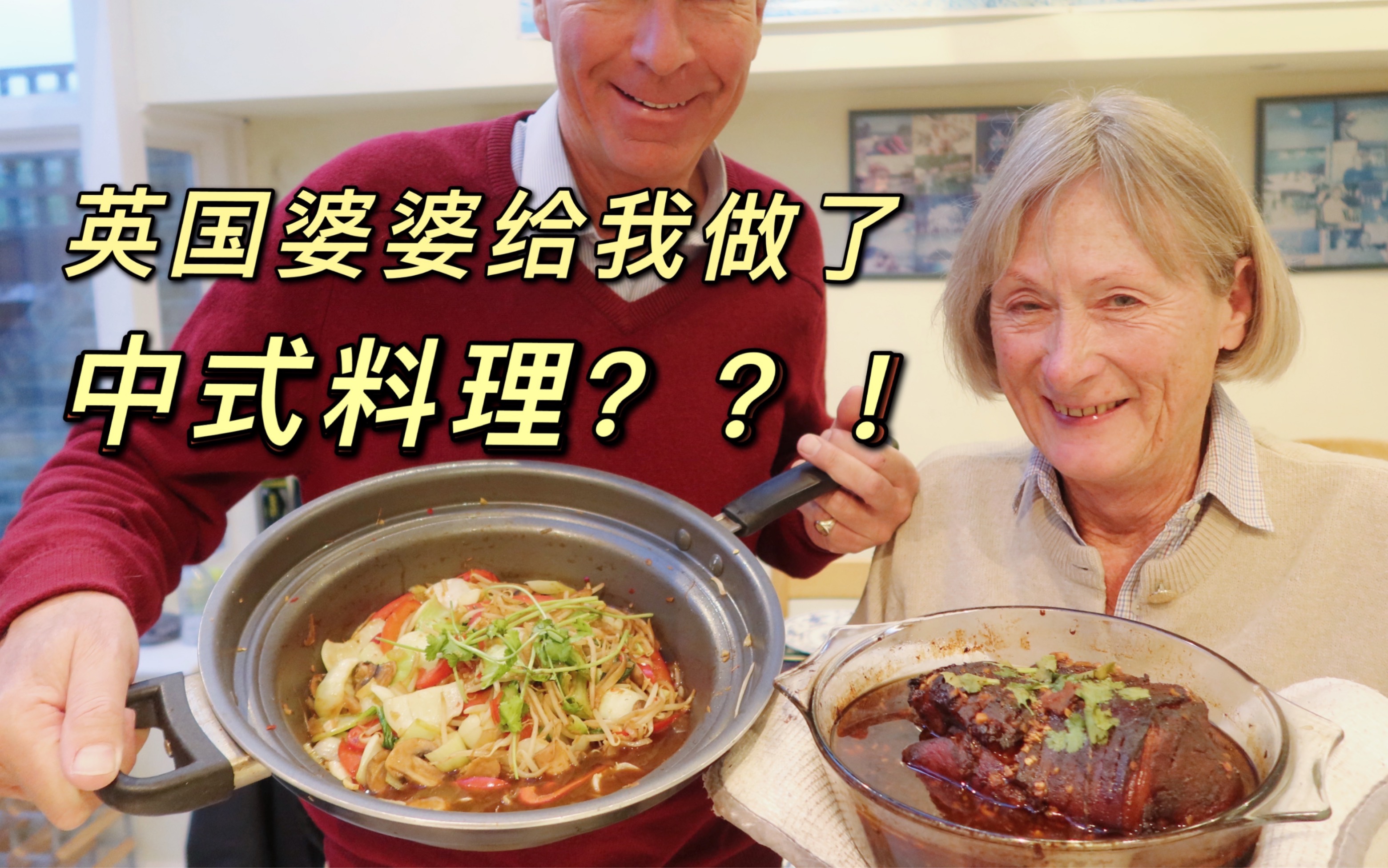 去英国公婆家吃饭，他们竟然给我做了中国菜？