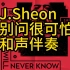 【和声伴奏】J.Sheon - 别问很可怕
