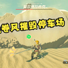 莫尔德拉吉克的肝脏 托·卡尤神庙 基玛·兹斯神庙 塞尔达传说：荒野之息 小伟的游戏实况解说_塞尔达传说_攻略
