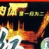 【剧情】红杏出墙记 全28集【1997】 2
