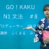 【N1文法】日本語の森　JLPT 日本美女老师N1语法讲解（日语之森）