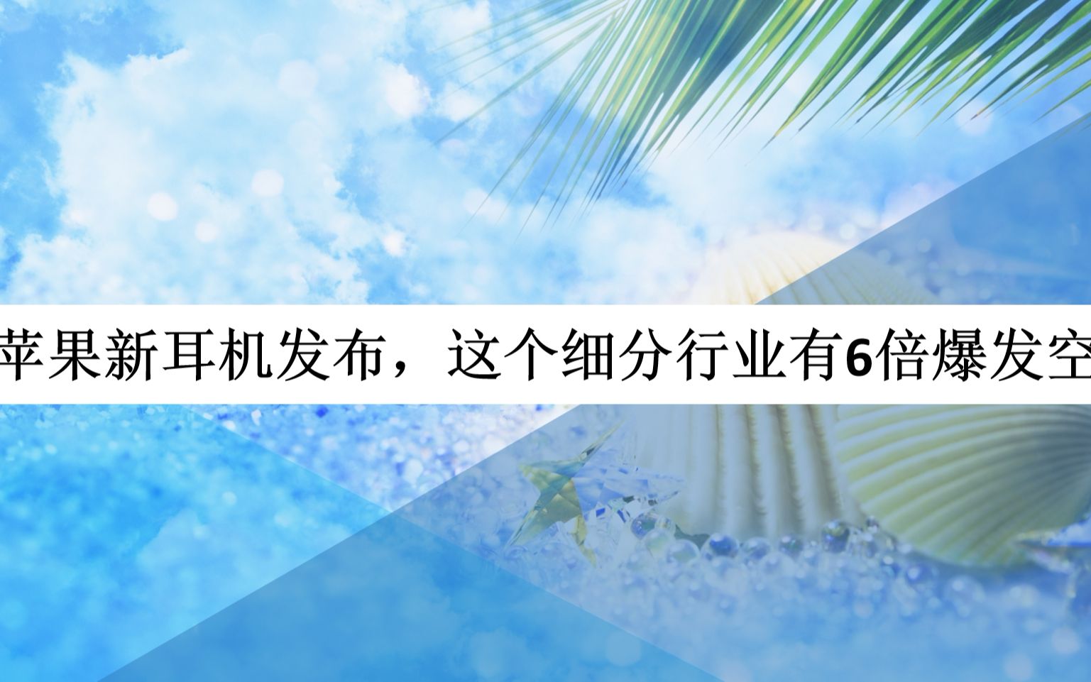 苹果新耳机发布,这个细分行业有6倍爆发空间哔哩哔哩 (゜゜)つロ 干杯~bilibili